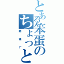 とある笨蛋のちょっと私は囧（酷魂广）