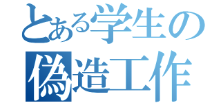 とある学生の偽造工作（）