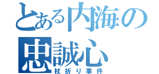 とある内海の忠誠心（杖折り事件）