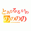 とあるるるるるるるるるののののののののの（ぬぬぬぬぬぬぬぬぬぬぬ）