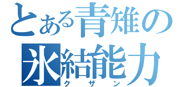 とある青雉の氷結能力（クザン）