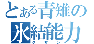 とある青雉の氷結能力（クザン）