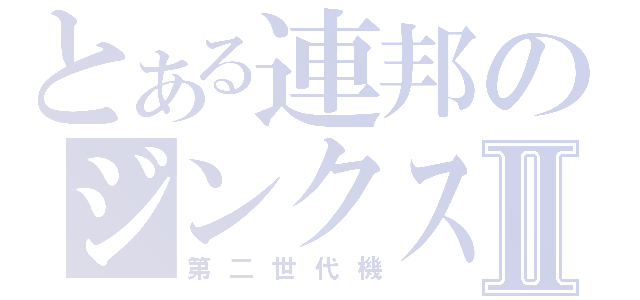 とある連邦のジンクスⅡ（第二世代機）