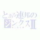 とある連邦のジンクスⅡ（第二世代機）