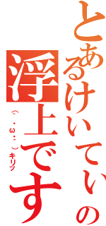 とあるけいてぃーの浮上ですお（（｀・ω・´）キリッ）