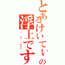 とあるけいてぃーの浮上ですお（（｀・ω・´）キリッ）