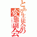 とある生徒会の変態副会長（ここは俺のハーレムです！）