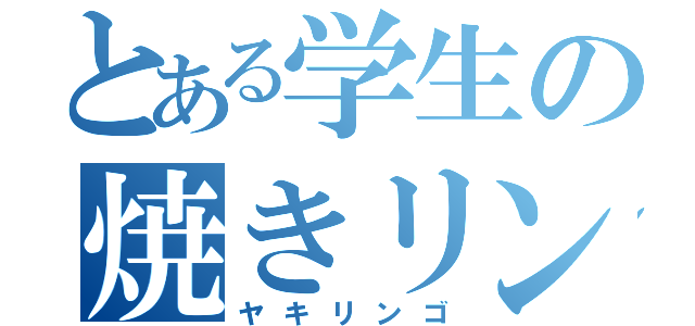 とある学生の焼きリンゴ（ヤキリンゴ）