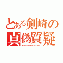 とある剣崎の真偽質疑（オンドゥルルラギッタンディスカー）