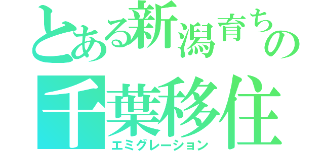 とある新潟育ちの千葉移住（エミグレーション）