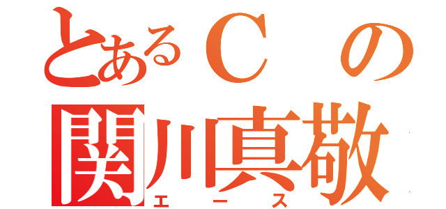 とあるＣの関川真敬（エース）