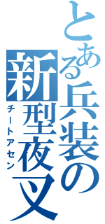 とある兵装の新型夜叉Ⅱ（チートアセン）