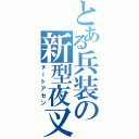 とある兵装の新型夜叉Ⅱ（チートアセン）