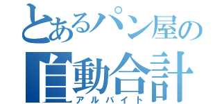 とあるパン屋の自動合計機担当（アルバイト）