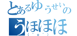 とあるゆうせいのうほほほほほほ（（＾ｏ＾））