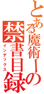 とある魔術ーの禁書目録（インデックス）