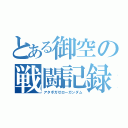 とある御空の戦闘記録（アタボガゼローガンダム）