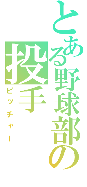 とある野球部の投手（ピッチャー）