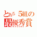 とある５組の最優秀賞（ＮＡＧＵＭＯ）