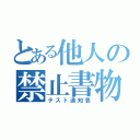 とある他人の禁止書物（テスト通知表）