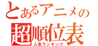 とあるアニメの超順位表（人気ランキング）