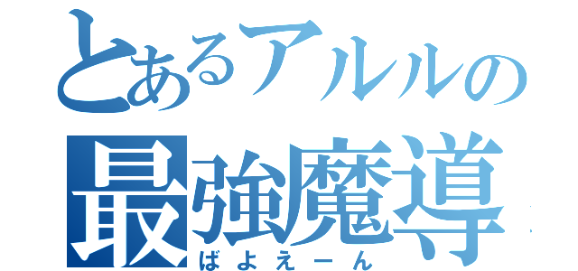 とあるアルルの最強魔導（ばよえーん）