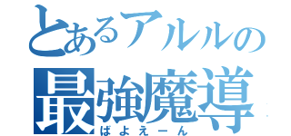 とあるアルルの最強魔導（ばよえーん）