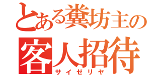 とある糞坊主の客人招待（サイゼリヤ）