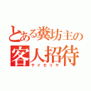 とある糞坊主の客人招待（サイゼリヤ）