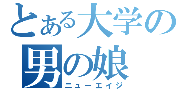 とある大学の男の娘（ニューエイジ）