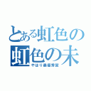 とある虹色の虹色の未来（やはり最優秀賞）