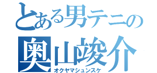 とある男テニの奥山竣介（オクヤマシュンスケ）