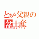 とある父親の盆土産（エビフライ）