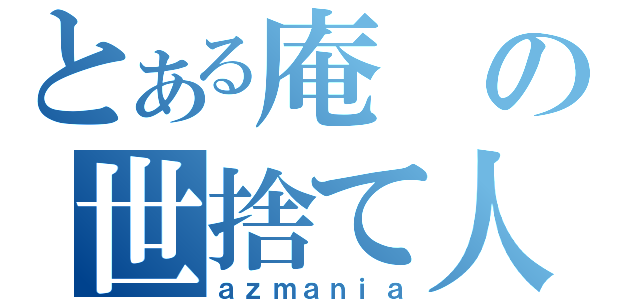 とある庵の世捨て人（ａｚｍａｎｉａ）