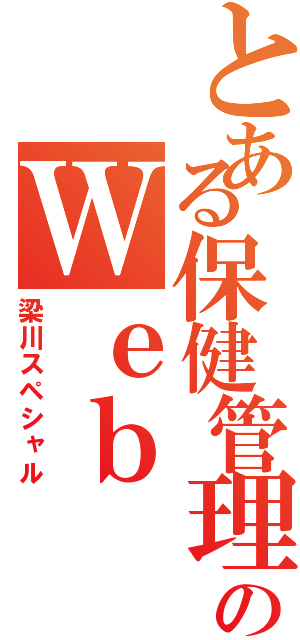 とある保健管理センターのＷｅｂ（梁川スペシャル）