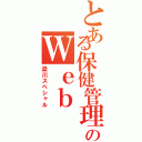 とある保健管理センターのＷｅｂ（梁川スペシャル）