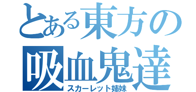 とある東方の吸血鬼達（スカーレット姉妹）