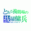 とある養鶏場の抜擢傭兵（武器商人２羽が武器を一新）