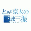 とある京太の三球三振（ゲームオーバー）