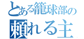 とある籠球部の頼れる主将（）