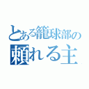 とある籠球部の頼れる主将（）