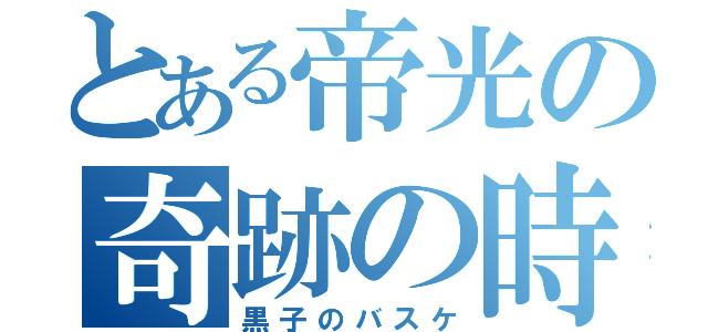 とある帝光の奇跡の時代（黒子のバスケ）