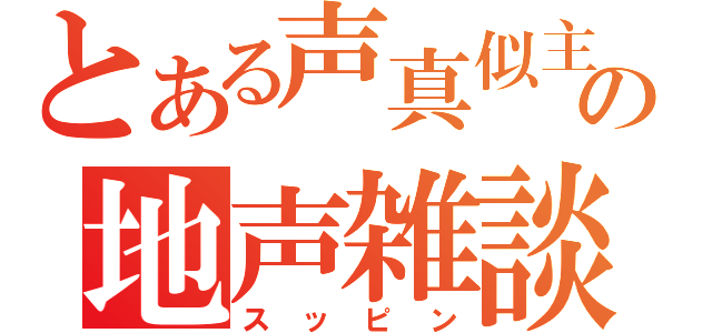 とある声真似主達の地声雑談（スッピン）