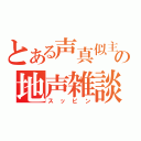 とある声真似主達の地声雑談（スッピン）