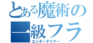 とある魔術の一級フラグ建築士（エンターテイナー）