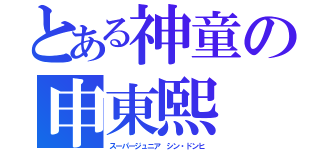 とある神童の申東熙（スーパージュニア　シン・ドンヒ）