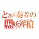 とある奏者の黒妖斧槍（ハルバード）