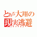 とある大翔の現実逃避（そうするよ）