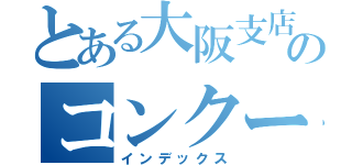 とある大阪支店のコンクール（インデックス）