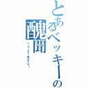 とあるベッキーの醜聞（ベッキーさん、挫けないで！）